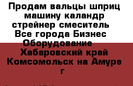 Продам вальцы шприц машину каландр стрейнер смеситель - Все города Бизнес » Оборудование   . Хабаровский край,Комсомольск-на-Амуре г.